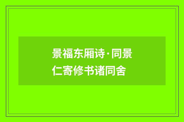 景福东厢诗·同景仁寄修书诸同舍