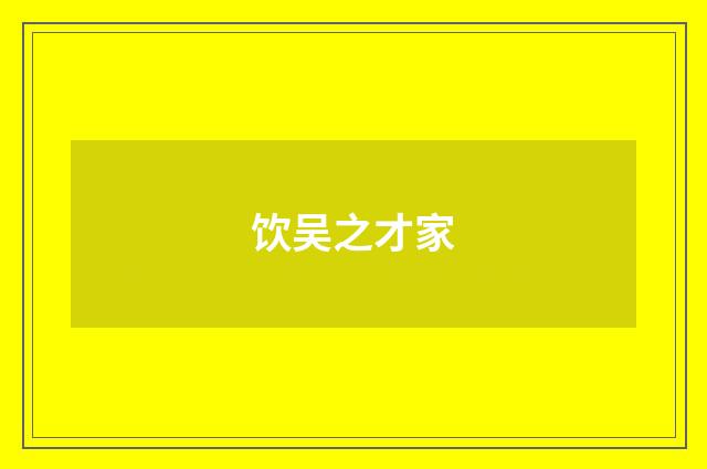 饮吴之才家