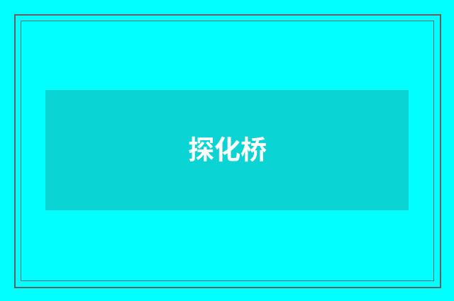 探化桥
