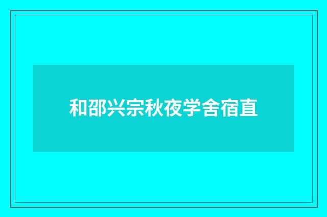 和邵兴宗秋夜学舍宿直
