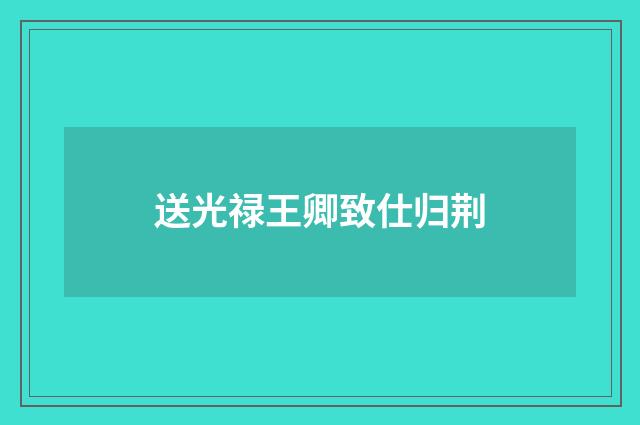 送光禄王卿致仕归荆