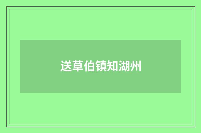 送草伯镇知湖州