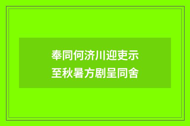 奉同何济川迎吏示至秋暑方剧呈同舍