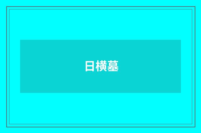 日横墓
