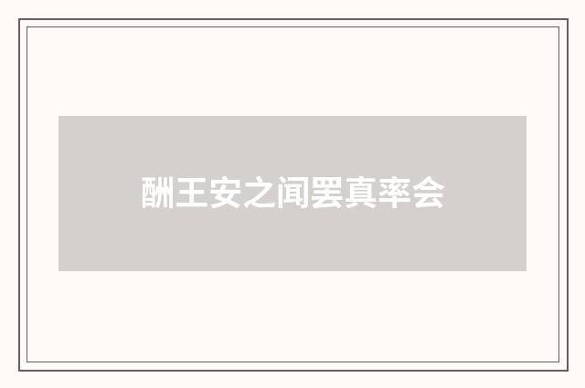 酬王安之闻罢真率会