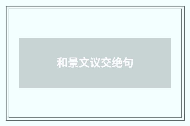 和景文议交绝句