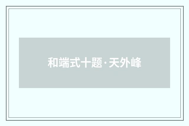 和端式十题·天外峰