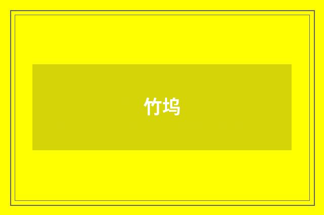 竹坞