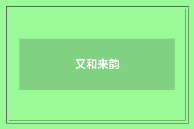 又和来韵