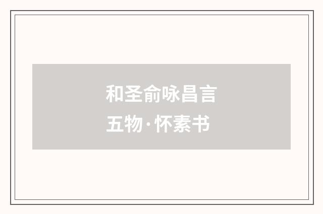 和圣俞咏昌言五物·怀素书