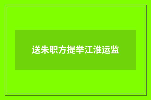 送朱职方提举江淮运监