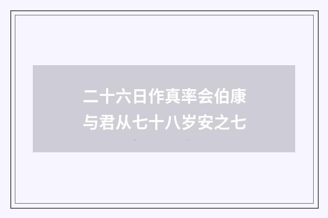 二十六日作真率会伯康与君从七十八岁安之七