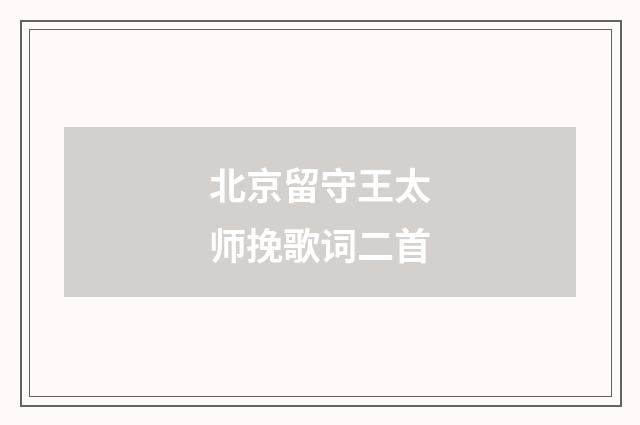 北京留守王太师挽歌词二首