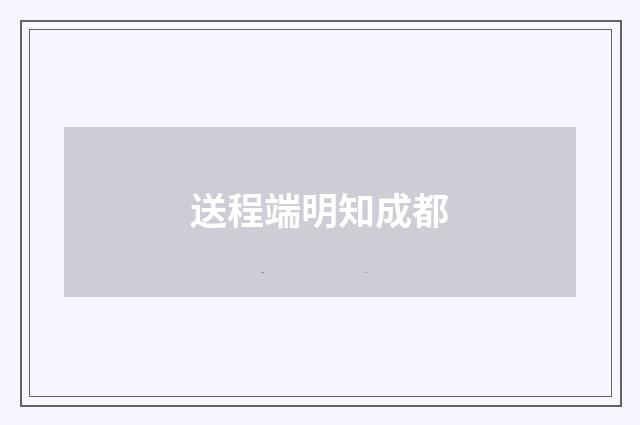 送程端明知成都