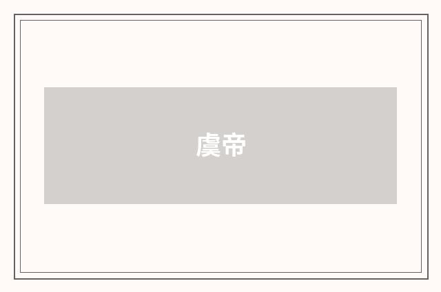 虞帝