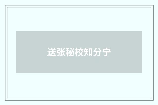 送张秘校知分宁