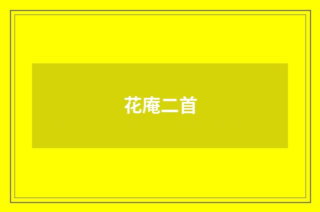 花庵二首