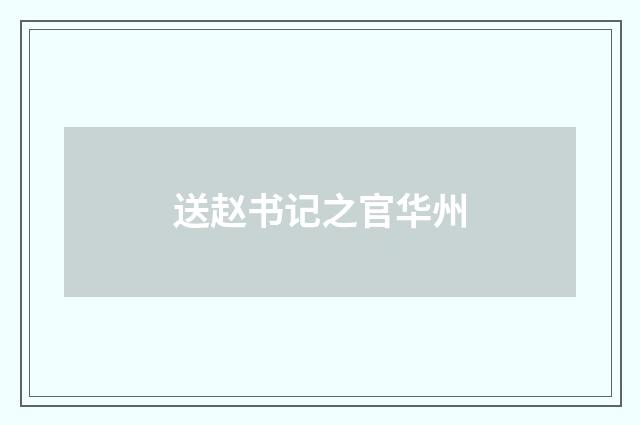 送赵书记之官华州