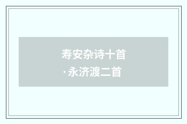 寿安杂诗十首·永济渡二首