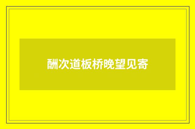 酬次道板桥晚望见寄