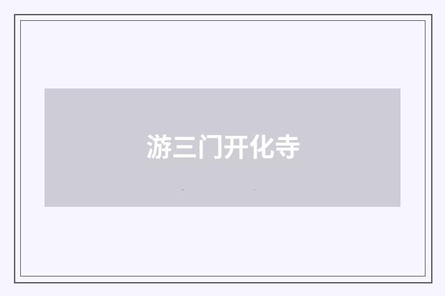 游三门开化寺