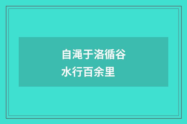 自渑于洛循谷水行百余里