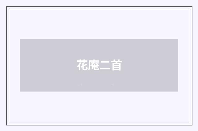花庵二首