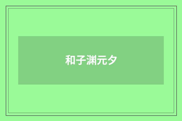 和子渊元夕