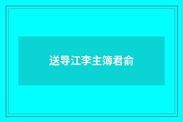 送导江李主簿君俞
