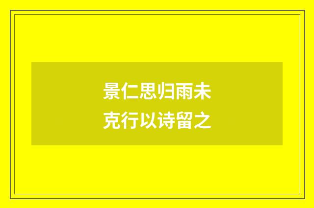 景仁思归雨未克行以诗留之