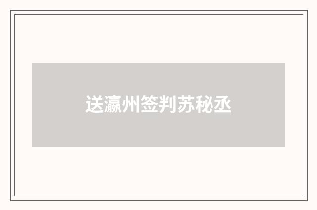 送瀛州签判苏秘丞