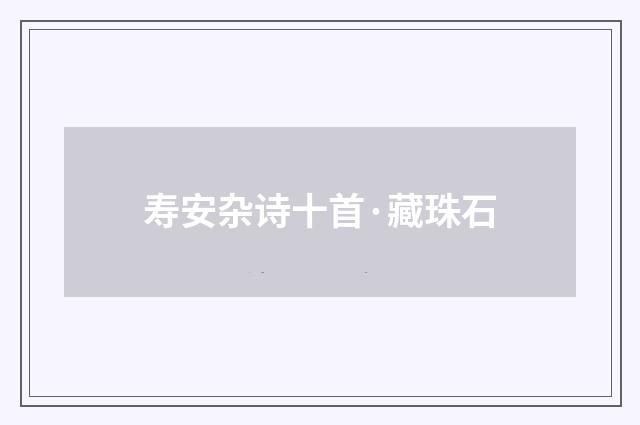寿安杂诗十首·藏珠石