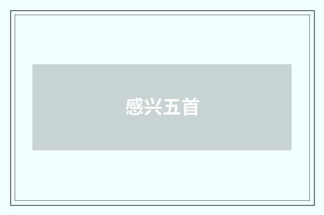 感兴五首