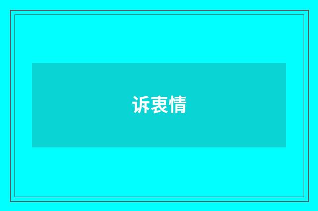 诉衷情