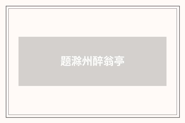 题滁州醉翁亭