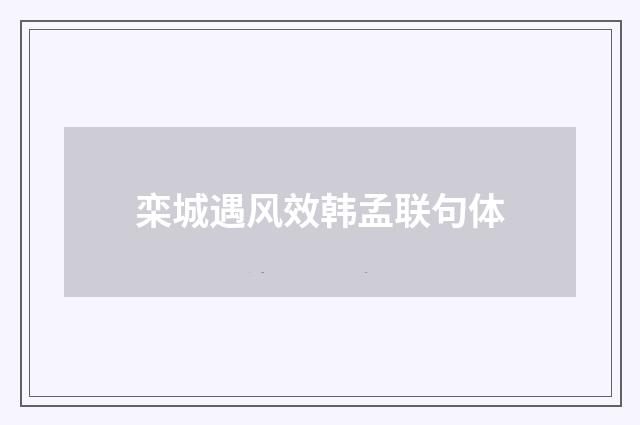 栾城遇风效韩孟联句体