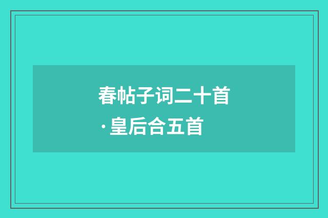 春帖子词二十首·皇后合五首