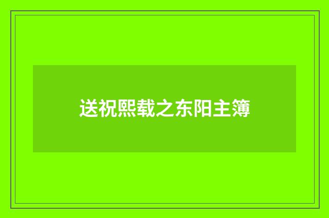 送祝熙载之东阳主簿