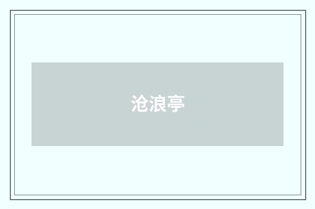 沧浪亭