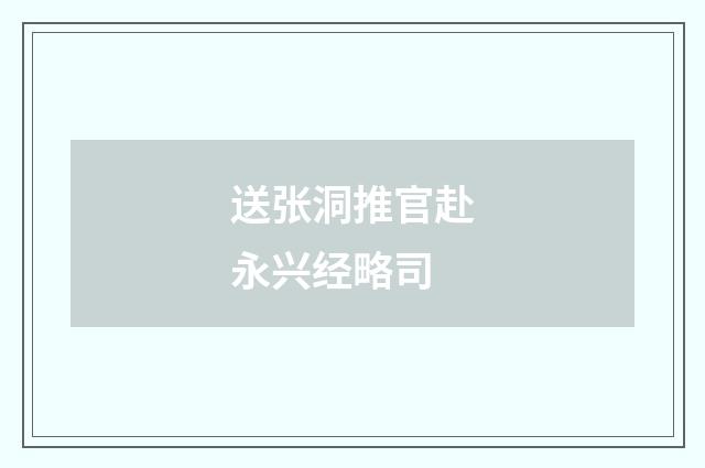 送张洞推官赴永兴经略司