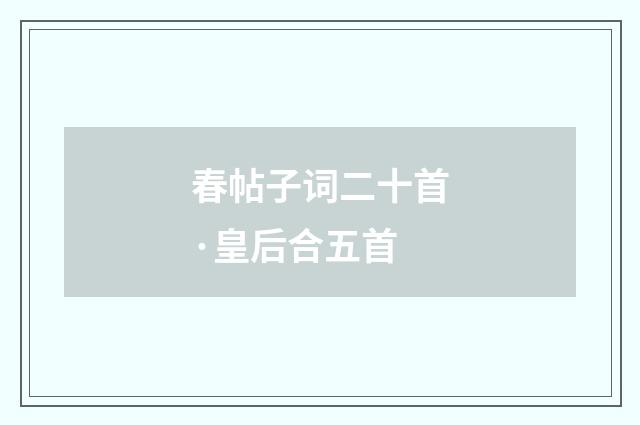 春帖子词二十首·皇后合五首