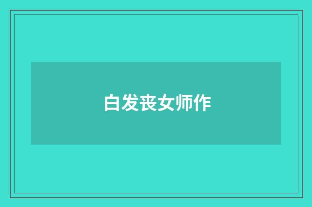 白发丧女师作