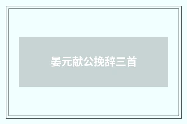 晏元献公挽辞三首