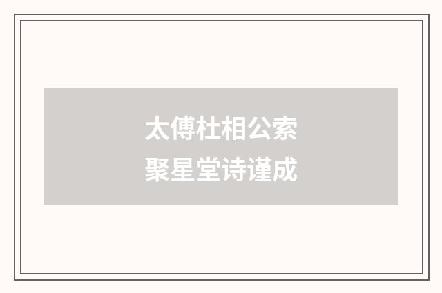 太傅杜相公索聚星堂诗谨成