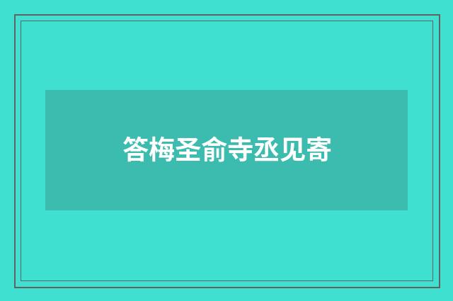 答梅圣俞寺丞见寄