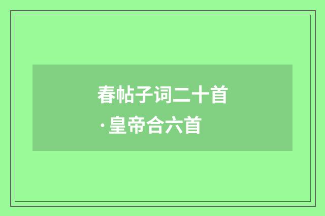 春帖子词二十首·皇帝合六首