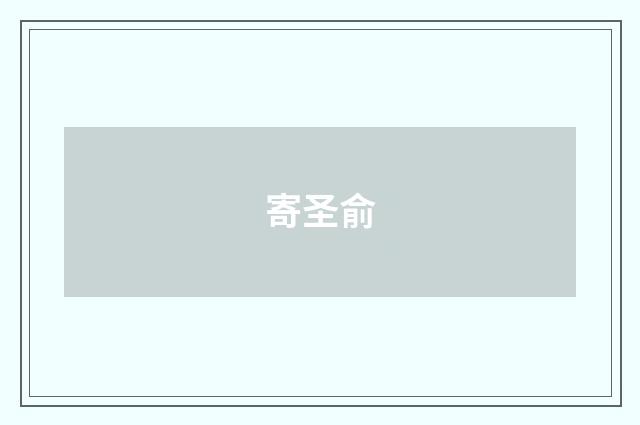 寄圣俞