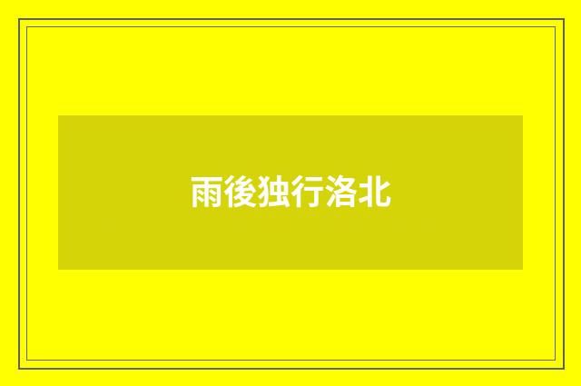 雨後独行洛北