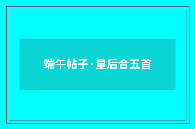 端午帖子·皇后合五首