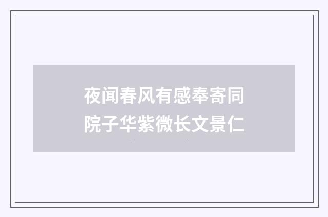 夜闻春风有感奉寄同院子华紫微长文景仁